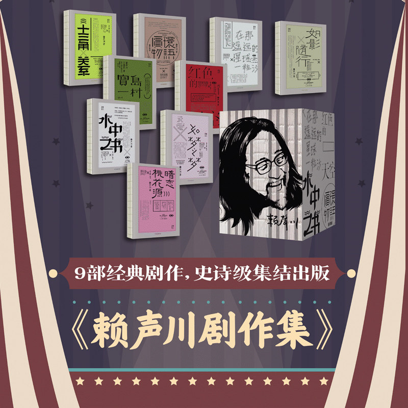官方正版何炅推 荐 赖声川剧作集 赠导演创作密码本 如梦之梦 赖声川 著 精装典藏 经典话剧 肖战如梦之梦 暗恋桃花源宝岛一村中信