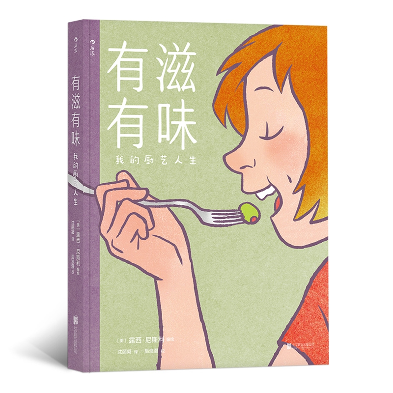 有滋有味:我的厨艺人生 美食烹饪菜谱手绘料理漫画书 露西尼斯利编绘 个人经历中所见到的美食 博库网 - 图0