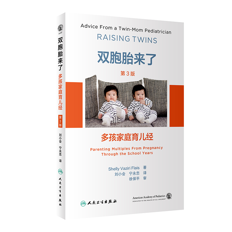 双胞胎来了 多孩家庭育儿经 第3版 介绍怀孕后的准备工作 回答孩子从出生到12岁每一个阶段遇到的问题 人民卫生出版社 正版书籍