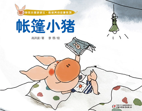 快乐小猪波波飞全套5册 儿童性格养成故事绘本硬壳幼儿园少儿图画书宝宝睡前故事书3-6岁儿童启蒙阅读一年级亲子共读正版老师推荐 - 图2