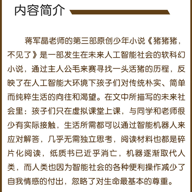 正版 猪猪猪不见了 蒋军晶著 一本发生在未来人工智能社会的软科幻小说 培养孩子的思辨能力儿童课外软科幻小说读物新蕾出版社 - 图1