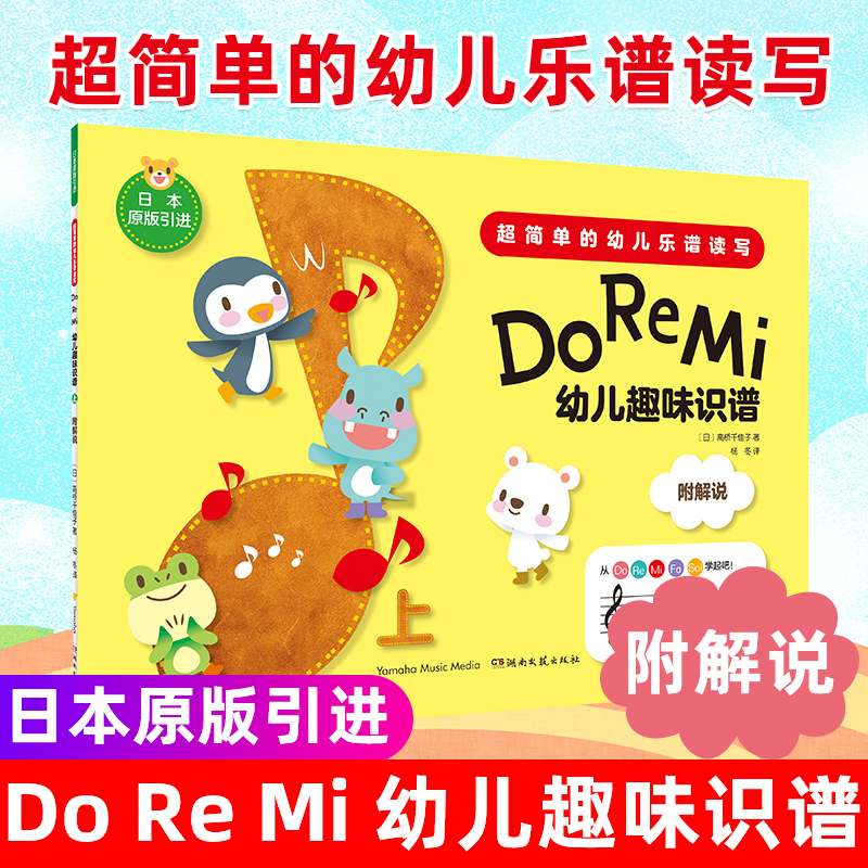 全2册 Do Re Mi 幼儿趣味识谱上下两册超简单的幼儿乐谱读写 少儿曲谱歌谱 启蒙阶段乐谱 儿童音乐学习低龄儿童乐理 - 图0