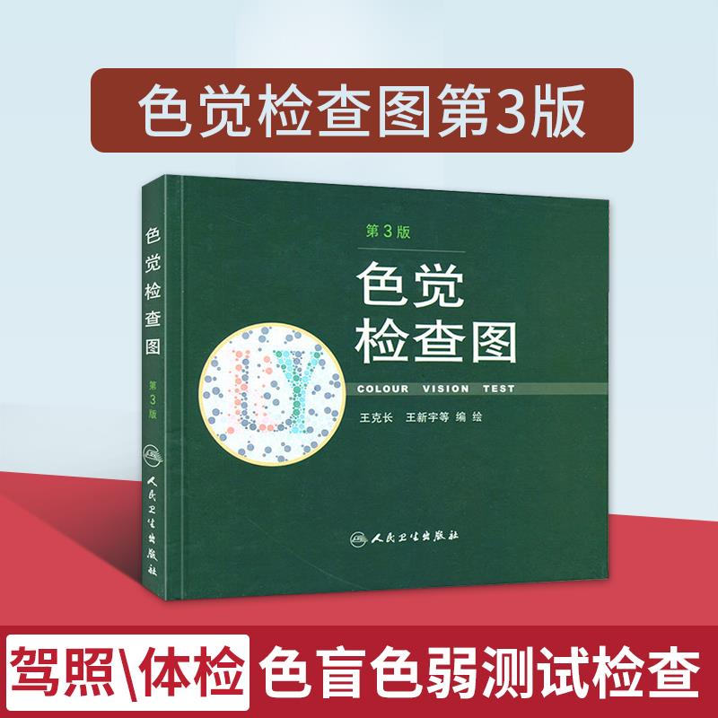 色觉检查图 第3版 医院卫生体检防疫军队学校高考中考用 驾照/体检色盲色弱测试检查检测图色盲本辨色图谱测色盲的书 人民卫生出版 - 图0