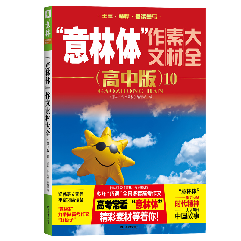 “意林体”作文素材大全（高中版）9 备考2024新版高中语文写作大全高中生优秀作文高考满分作文素材高考作文考点解读高分范文示例 - 图1