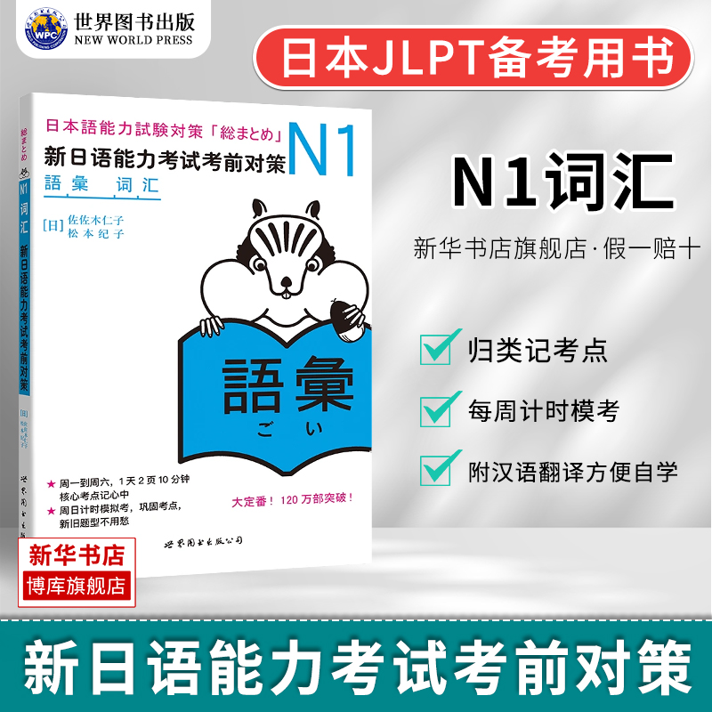 N1词汇 新日语能力考试考前对策 N一级新1级 单词 世界图书出版 原版引进日本DY JLPT备考 日本语能力测试书籍 日语学习 - 图0