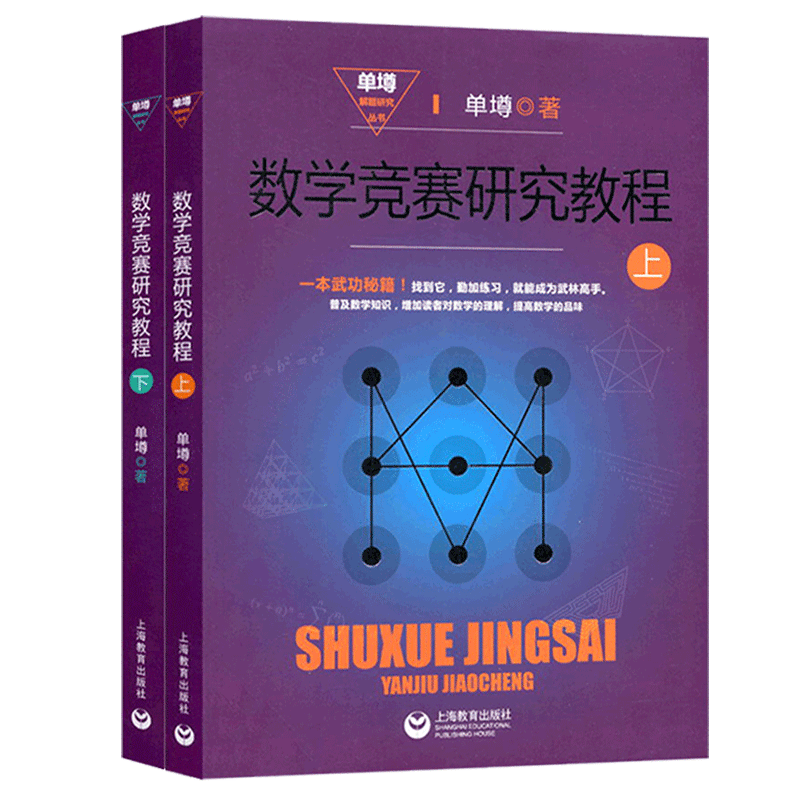 正版 数学竞赛研究教程上下册 单墫解题研究丛书 数学解题方法书 高中数学竞赛奥数书 数学奥林匹克竞赛教程书籍 上海教育出版社 - 图3