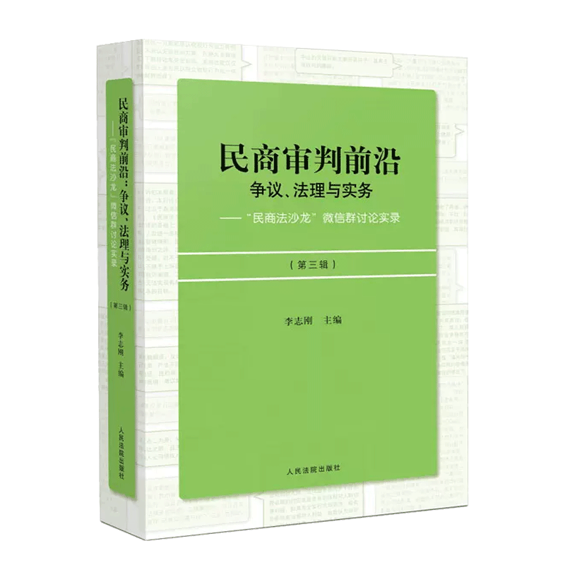 2022新书 民商审判前沿 争议 法理与实务 民商法沙龙 微信群讨论实录 第三辑 李志刚 民商事案件疑难问题法律实务 法律书籍 博库 - 图2