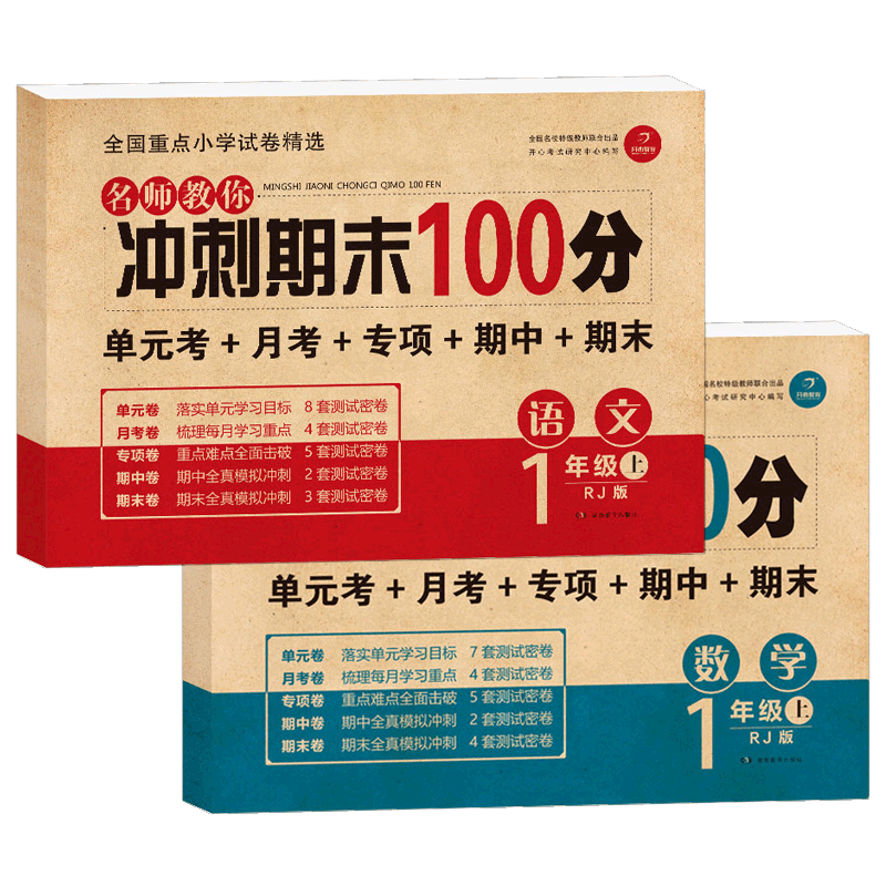 一年级上册语文+数学书试卷期末冲刺100分 人教版RJ 同步训练现货 部编版 2019秋新版 小学1年级上册试卷测试卷全套-实得惠省钱快报