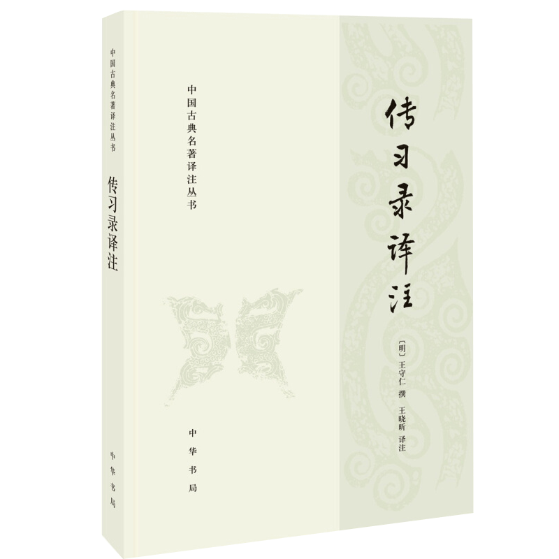 中华书局正版传习录译注简体横排中国古典名著译注丛书王阳明著讲述知行合一阳明心学智慧中国哲学国学经典书籍畅销书-图3