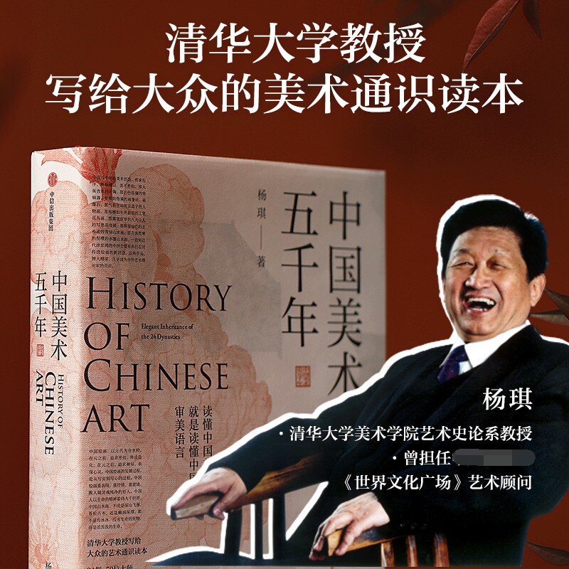 现货速发中国美术五千年 杨琪编著 走进24朝5000年美的历程 清华大学教授写给大众的美术通识读本 煌煌画卷 传承艺术理论书籍
