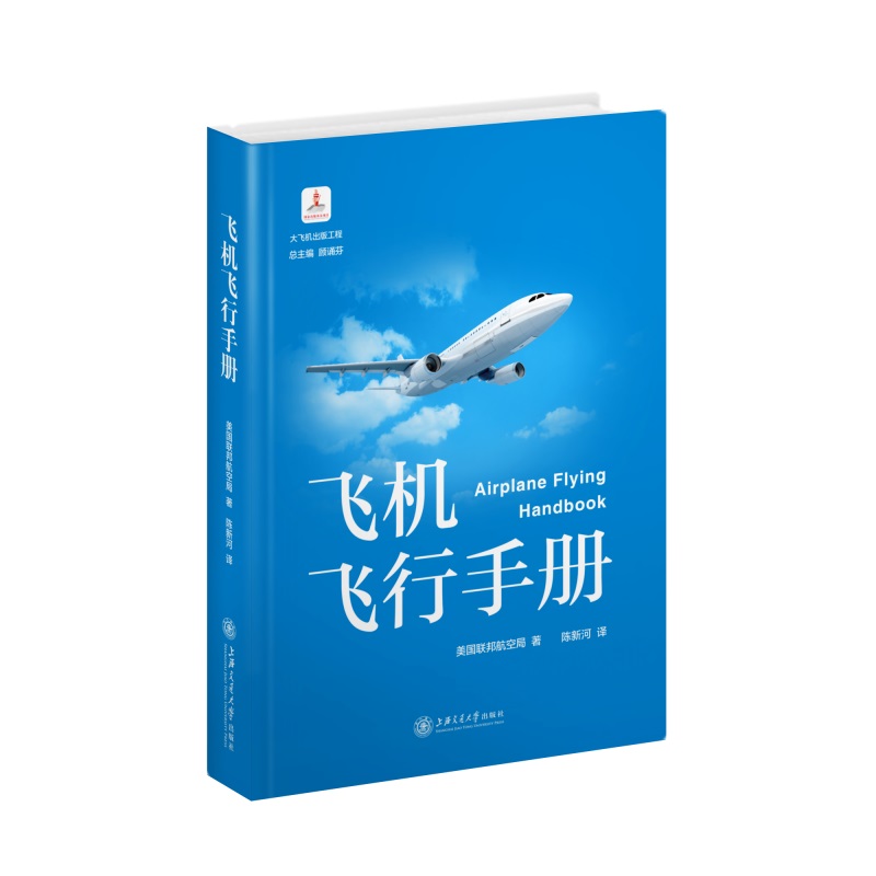 飞机飞行手册 美国联邦航空局 上海交通大学出版社 9787313063120 - 图0