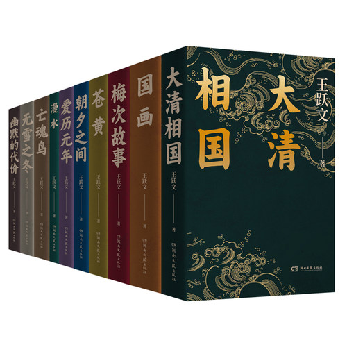 签名版】王跃文小说作品集全套10册 漫水亡魂鸟幽默的代价爱历元年 朝夕之间 无雪之冬 大清相国 苍黄 国画 梅次故事 社会官场小说 - 图3