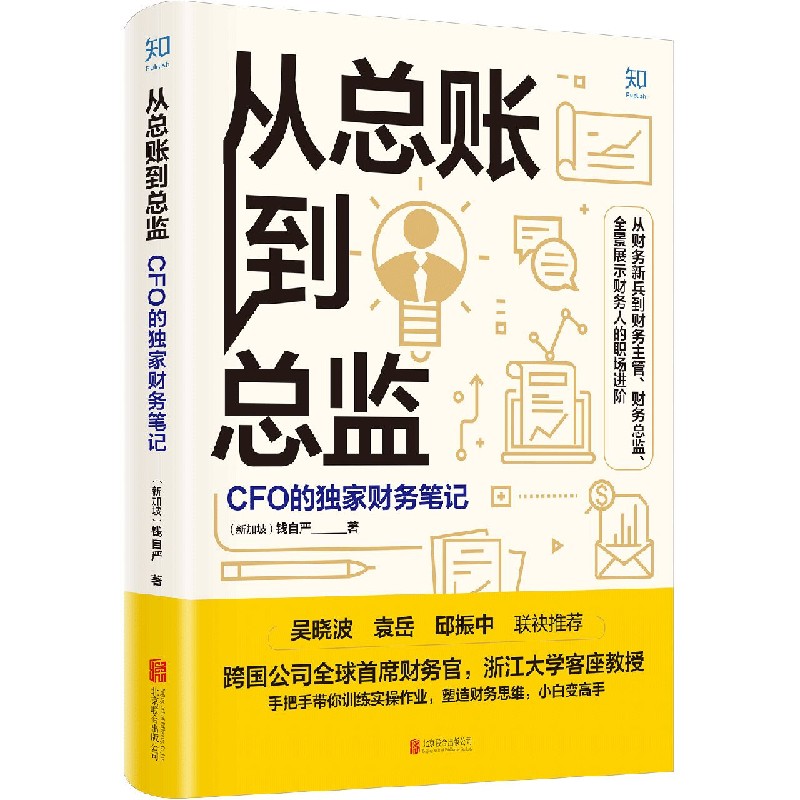 从总账到总监 CFO的财务笔记钱自严跨国公司首席财务官浙江大学客座教授手把手带你训练实操作业塑造财务思维正版书籍博库网-图0