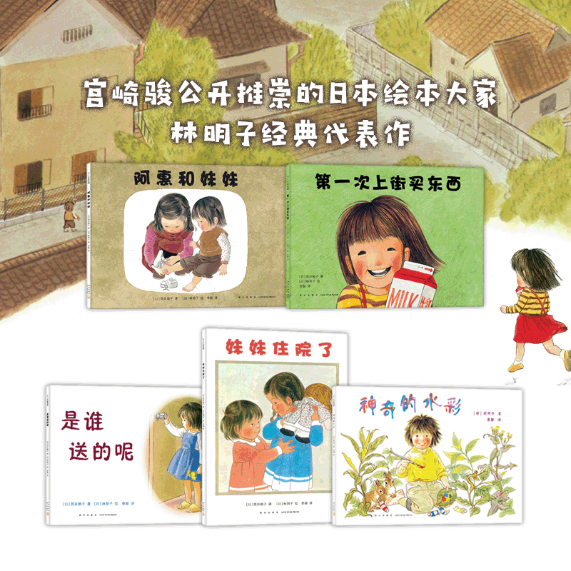 第一次上街买东西(共5册林明子经典代表作) 妹妹住院了是谁送的呢阿惠和妹妹3-46-8周岁幼儿园宝宝早教启蒙培养勇敢和自信绘本图画 - 图3