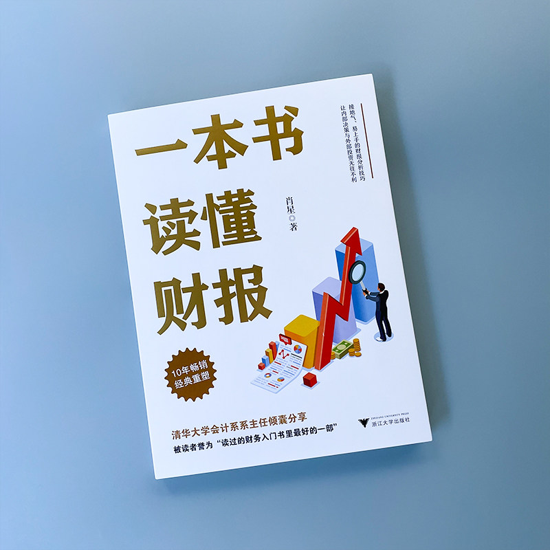【2022新版】一本书读懂财报肖星著 10年经典重塑财务入门财报基础初学者会计财务报表管理书籍财务管理正版书籍博库网_虎窝淘