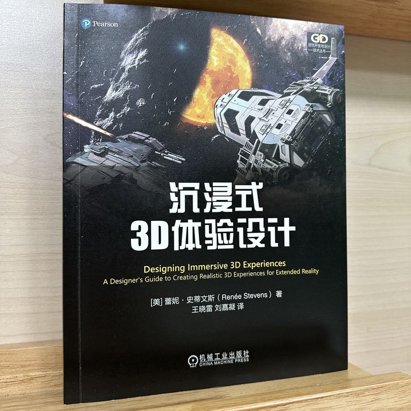 游戏开发与设计技术丛书-沉浸式3D体验设计(美)蕾妮·史蒂文斯|责编:王颖|译者:王晓雷//刘嘉凝9787111738725机械工业-图1