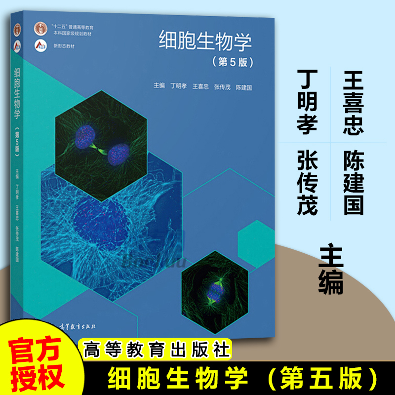 正版细胞生物学第五版5版教材同步辅导学习指南笔记习题丁明孝王喜忠张传茂原第4版升级翟中和医学考研教材高等教育出版社-图0