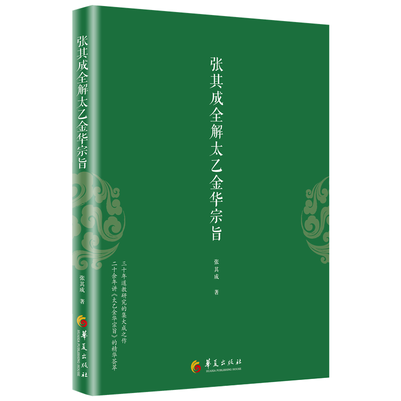 正版 张其成全解太乙金华宗旨 张其成 原版原文+今译译文 领悟传统道教 道家修炼养生宝典内丹修炼丹道养生原理 哲学宗教书籍 - 图3