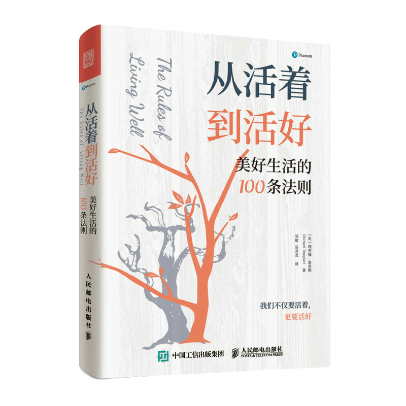 从活着到活好：美好生活的100条法则 泰普勒人生法则 - 图3