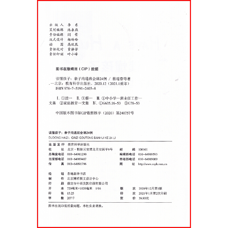读懂孩子--亲子沟通班会课24例 蔡迎春等 著 班主任家校沟通的实用手册视频解读和实用的工具资料 教育科学出版社 博库网 - 图1