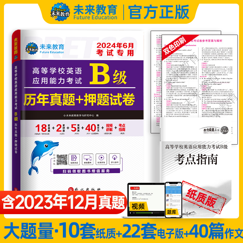 2024年6月高等学校英语应用能力考试B级历年真题+押题试卷-图0