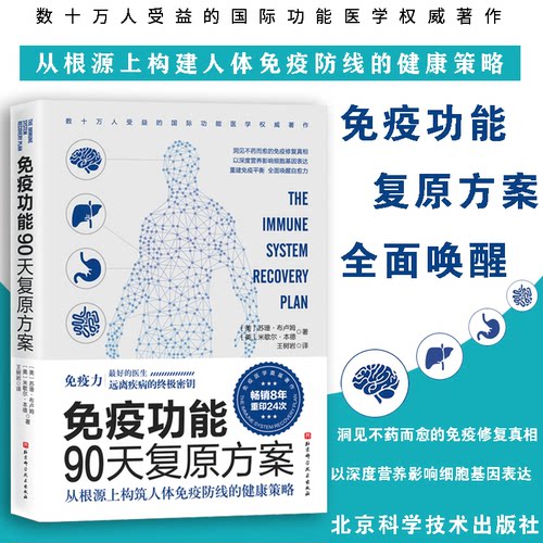 谷物大脑+免疫功能90天复原方案免疫力书籍揭开麸质碳水化合物糖损害大脑和身体健康的惊人真相健康食谱书-图2