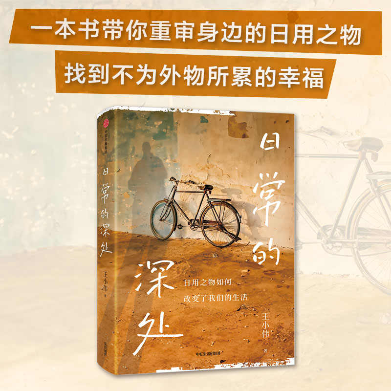 日常的深处 王小伟著 一本书带你重审身边的日用之物 找到不为外物所累的幸福 如何逃出被消费社会所绑架的困境 现当代文学畅销书 - 图3