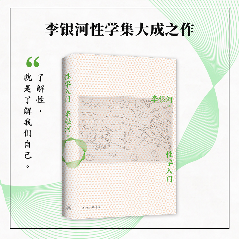 性学入门   李银河性学研究代表作 一本弥补性教育缺憾的性学入门读物 正版 - 图1