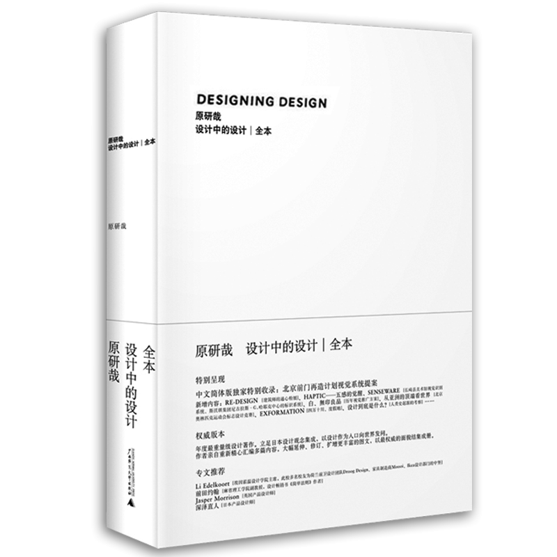 正版包邮 设计中的设计全本 原研哉 无删减版 日本设计中心代表   平面建筑产品工业广告配色设计书籍 博库网官方授权 - 图0