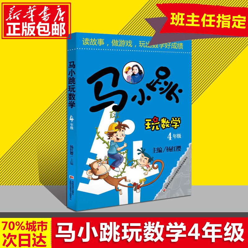 正版包邮 马小跳玩数学4年级 杨红樱读故事做游戏玩出数学好成绩6-8-9-12岁三四五六年级趣味数学思维训练 趣味 寒假作业
