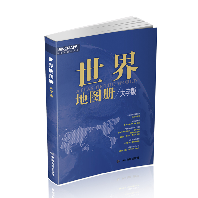 2024新版 世界地图册 大字版 便携世界旅游地图册 世界地理初中高中地理地形版图 中国地图出版社 各国地图册 - 图0