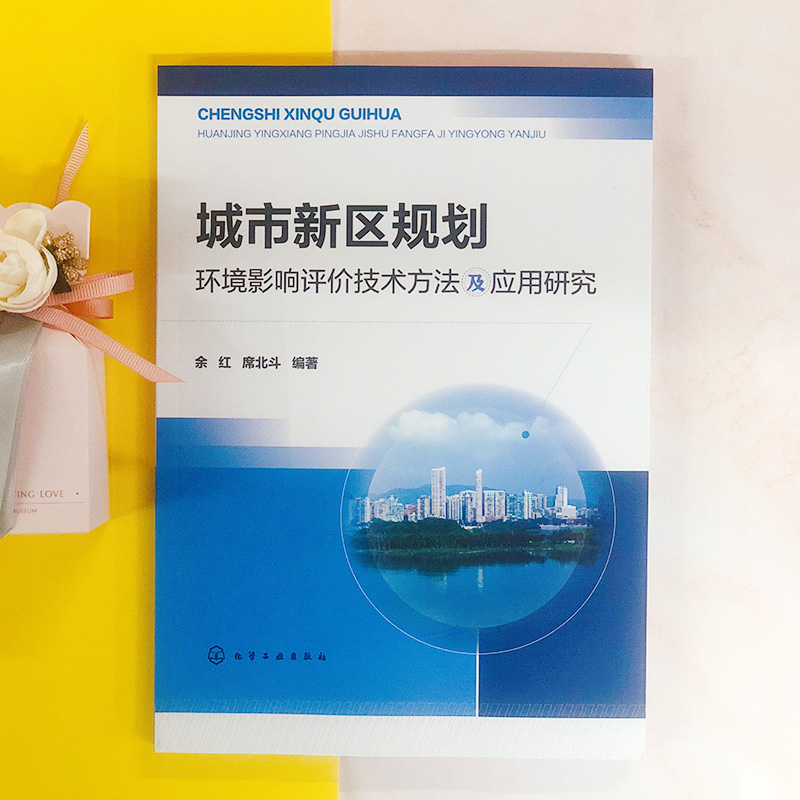 城市新区规划环境影响评价技术方法及应用研究 博库网 - 图0