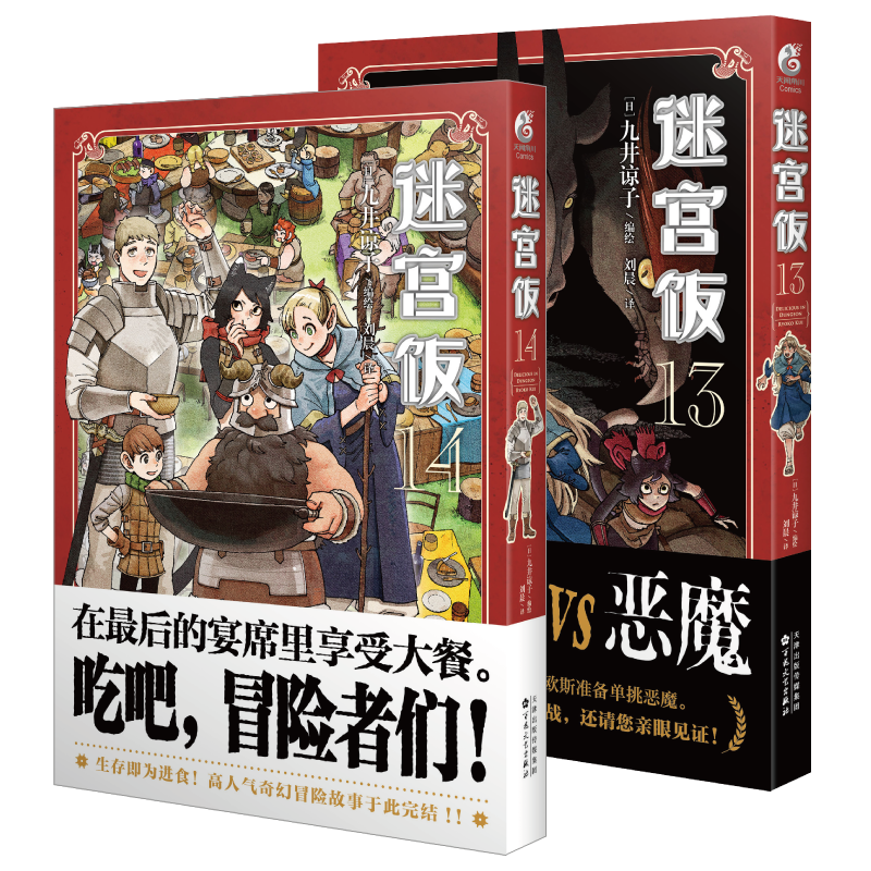 【附赠贴纸×4】迷宫饭漫画13-14套装2册迷宫饭漫画书长篇漫画作品幻想类漫画人气作者九井谅子漫画日本漫画书籍天闻角川正版-图3