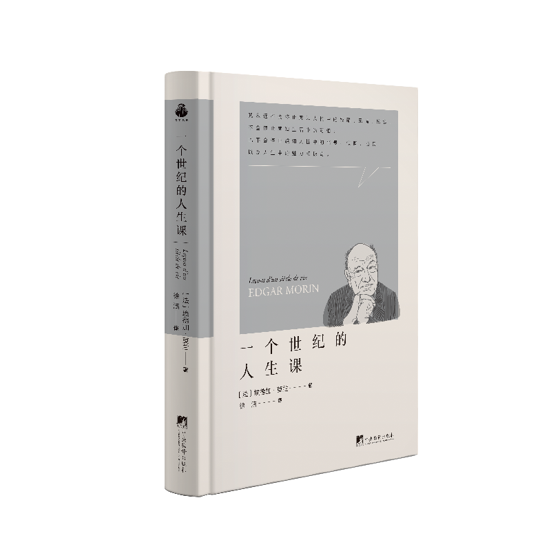 一个世纪的人生课 埃德加·莫兰 著 传递了作者在百年人生中对人类复杂性的经验教训 传记 哲学家 正版书籍 中央编译出版社 博库网 - 图0