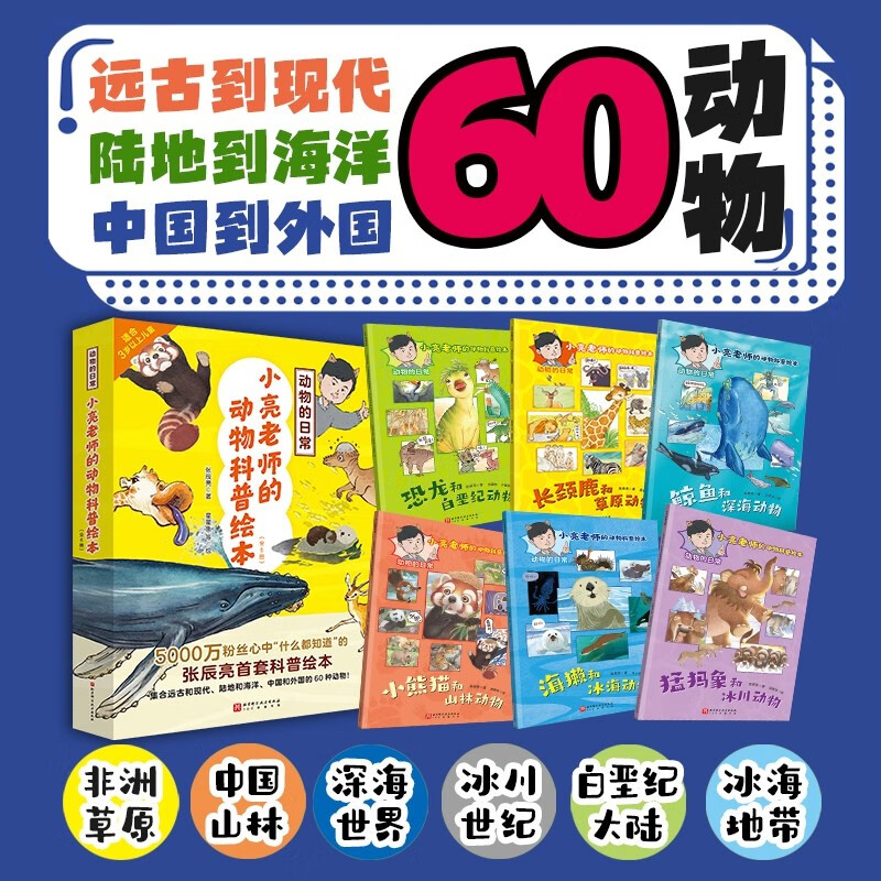 小亮老师的动物科普绘本·动物的日常全套6册适合3-4-5-6-8周岁幼儿园早教启蒙小学生课外阅读科普动物地理环境绘本图画张辰亮著 - 图0