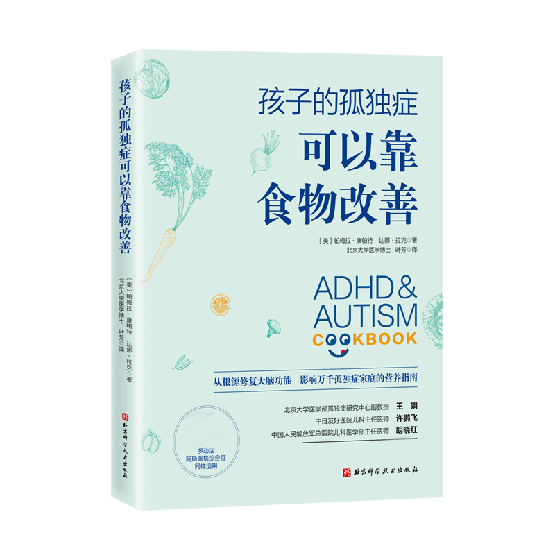 孩子的孤独症可以靠食物改善 帕梅拉.康帕特 达娜.拉克 主编 孩子儿童孤独症多动症阿斯伯格饮食干预疗法改善 博库网正版书籍 - 图0