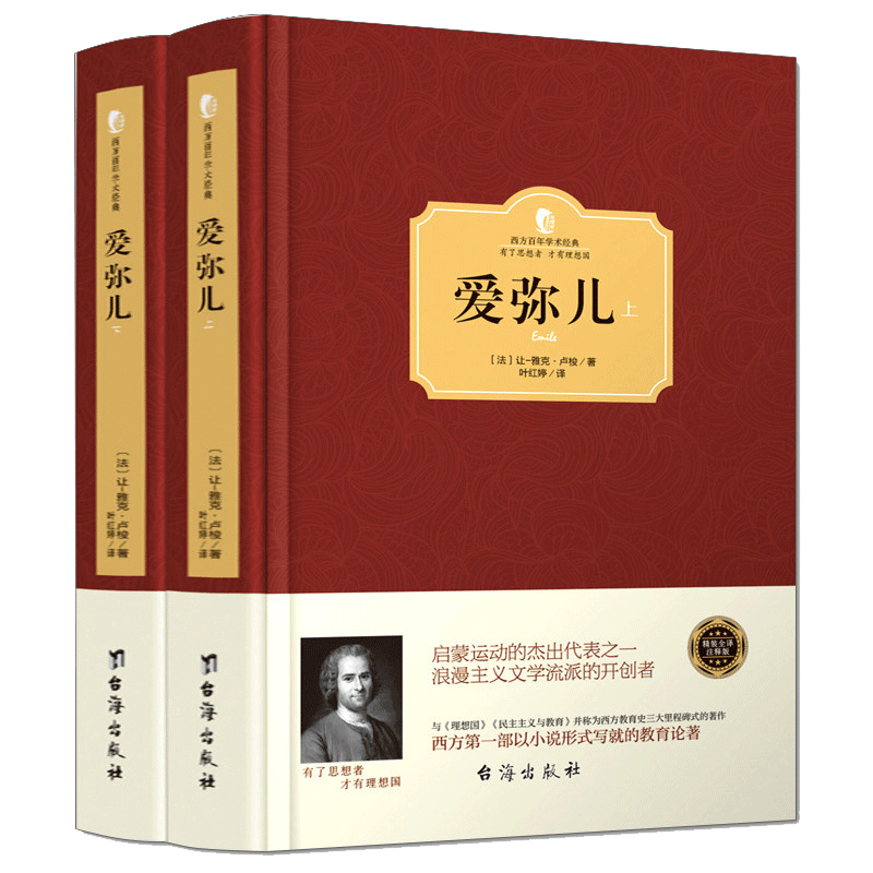 爱弥儿 卢梭 正版精装上下全2册爱弥尔西方百年学术经典 卢梭论述资产教育著作世界文学名著儿童教育书籍 博库网 - 图2