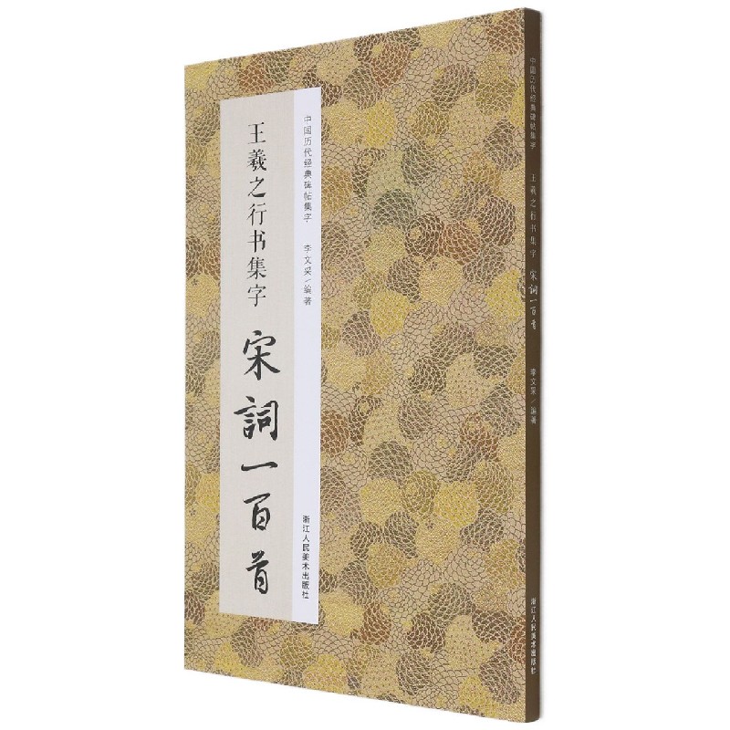 王羲之行书集字宋词一百首 收录王羲之行书经典碑帖集字古诗词作品集临摹教程 行书毛笔书法字帖王羲之兰亭序圣教序行书集字宋词 - 图3