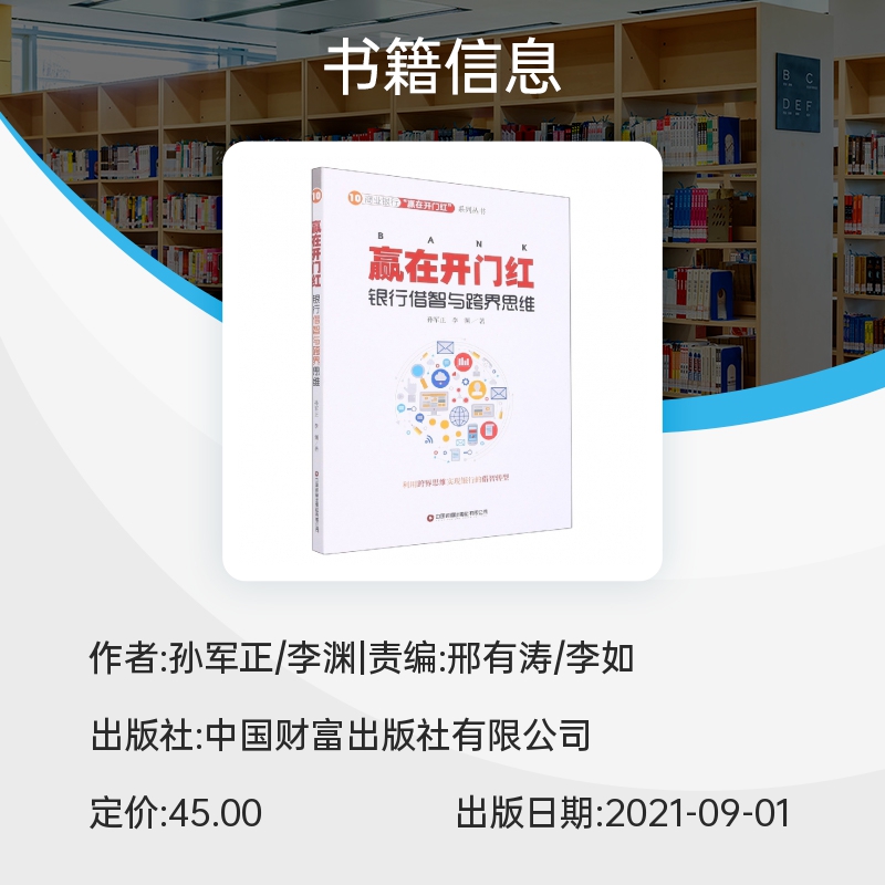 赢在开门红银行借智与跨界思维/商业银行赢在开门红系列丛书 博库网