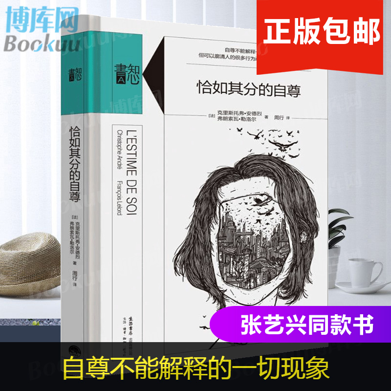 【张艺兴同款书】恰如其分的自尊 精装版知心書系列 社会心理普通行为学导论书籍 心理学爱好者心理自助读本 新华书店官方正版 - 图0