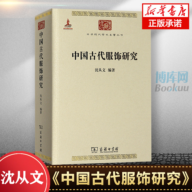 正版中国古代服饰研究沈从文商务印书馆汉服文化民俗服饰书画织物史学研究中华现代学术名著丛书民族文化生产方式阶级风俗-图0