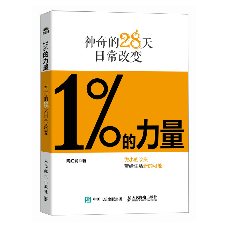 1%的力量：神奇的28天日常改变 陶红润著短毛桃成功励志书籍5%的改变情绪稳定认知觉醒刻意练习 - 图3