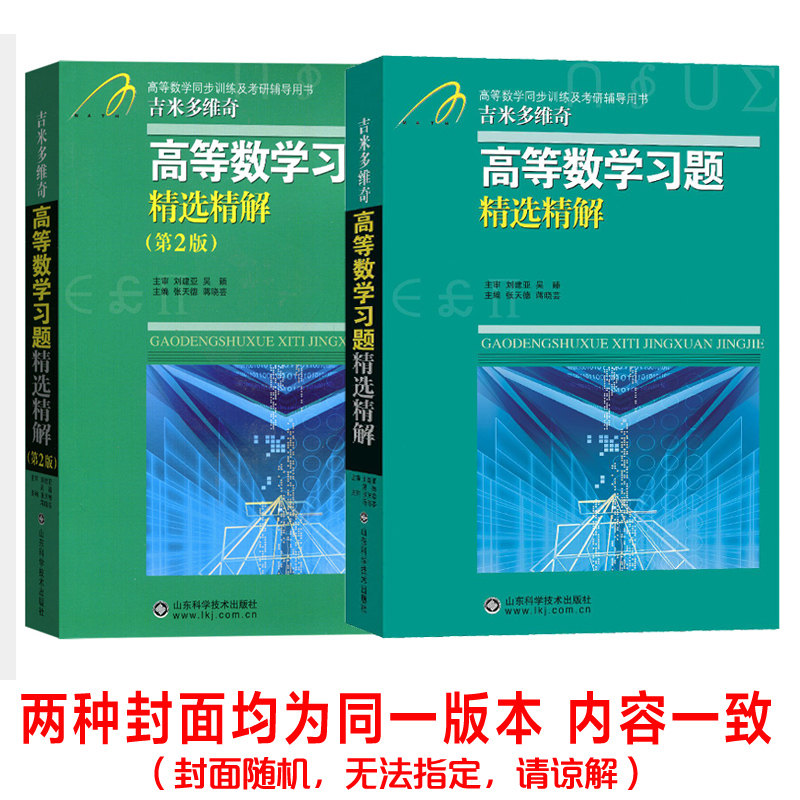 吉米多维奇高等数学习题精选精解高等数学微积分线性代数概率论同步辅导考研复习用书第二版张天德大一高数同济七版教材同步-图0