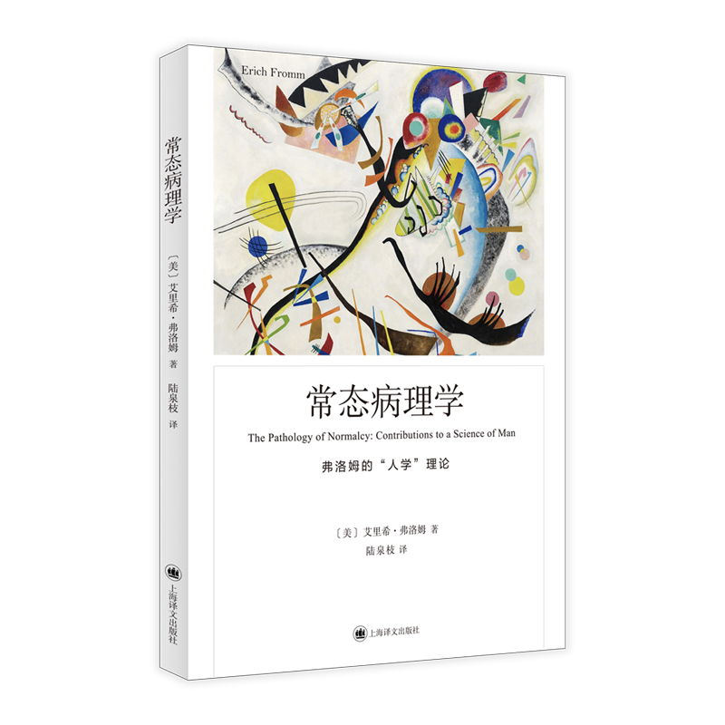 弗洛姆作品系列-常态病理学 深入分析了现代人的常态病理学 何为精神健康 爱的艺术 上海译文出版社 正版书籍  博库网 - 图3