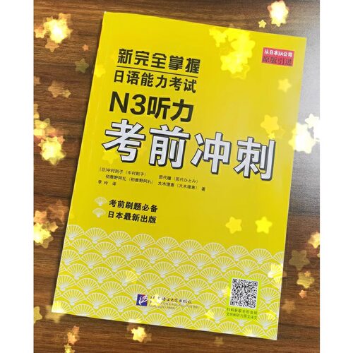 N3听力考前冲刺 新完全掌握日语能力考试N3级 JLPT备考用书 新日本语能力测试N12345日语考试原版引进 备考日语考试书籍 - 图0