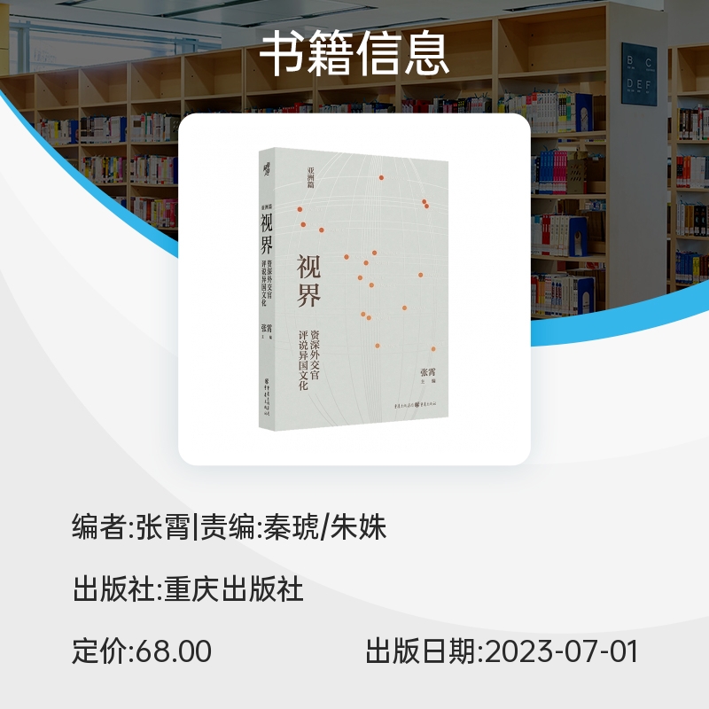 视界: 外交官评说异国文化 张霄主编 13位前驻外使节深情描绘17个亚洲 的绚丽文化 博库网