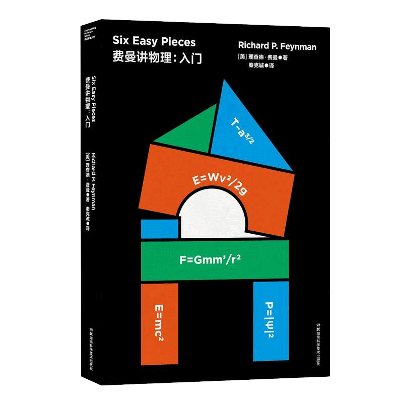 正版 走近费曼丛书——费曼讲物理：入门 科普读物 数理化 科学世界 相对论【美】理查德 费曼 博库网 - 图0