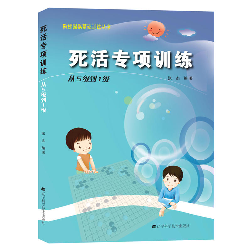 全2册死活+手筋专项训练从5级到1级 少儿围棋阶梯围棋基础训练丛书张杰围棋书籍学校教程教材练习题册棋围棋教学习题辽宁科技 - 图1