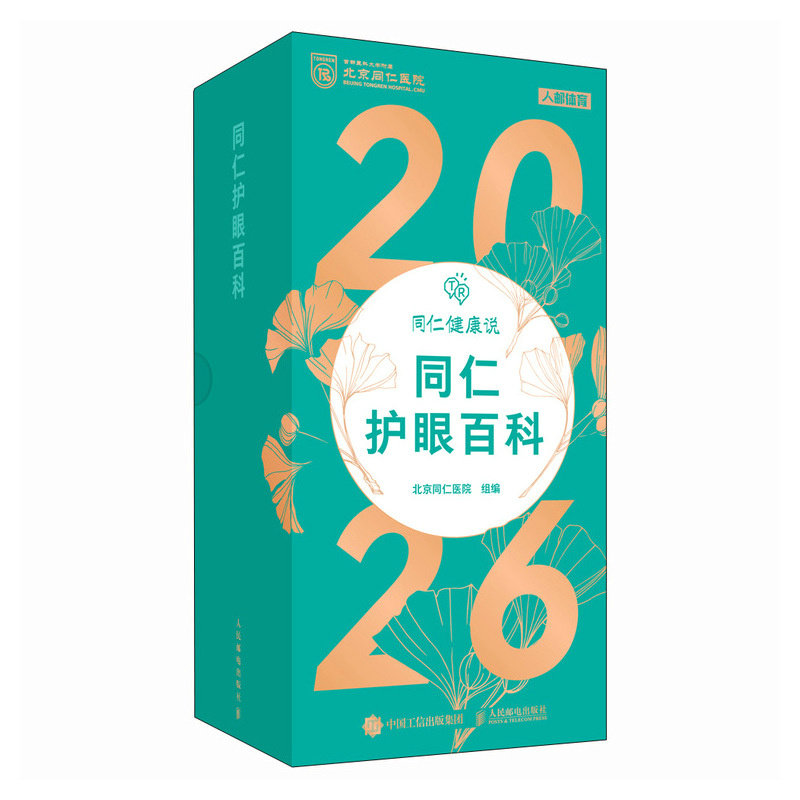 2026日历 同仁护眼百科 10大主题365天每日一个护眼知识呵护眼部健康的新年礼物 护眼手册 2026年日历 生日礼物 新华正版,淘宝优惠券,粉丝福利购,淘宝优惠卷