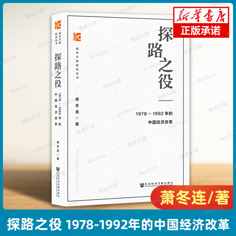 探路之役--1978-1992年的中国经济改革/改革开放研究丛书 萧冬连 著 筚路维艰姊妹篇改革开放经济史 社会科学文献出版社正版  博库 - 图2